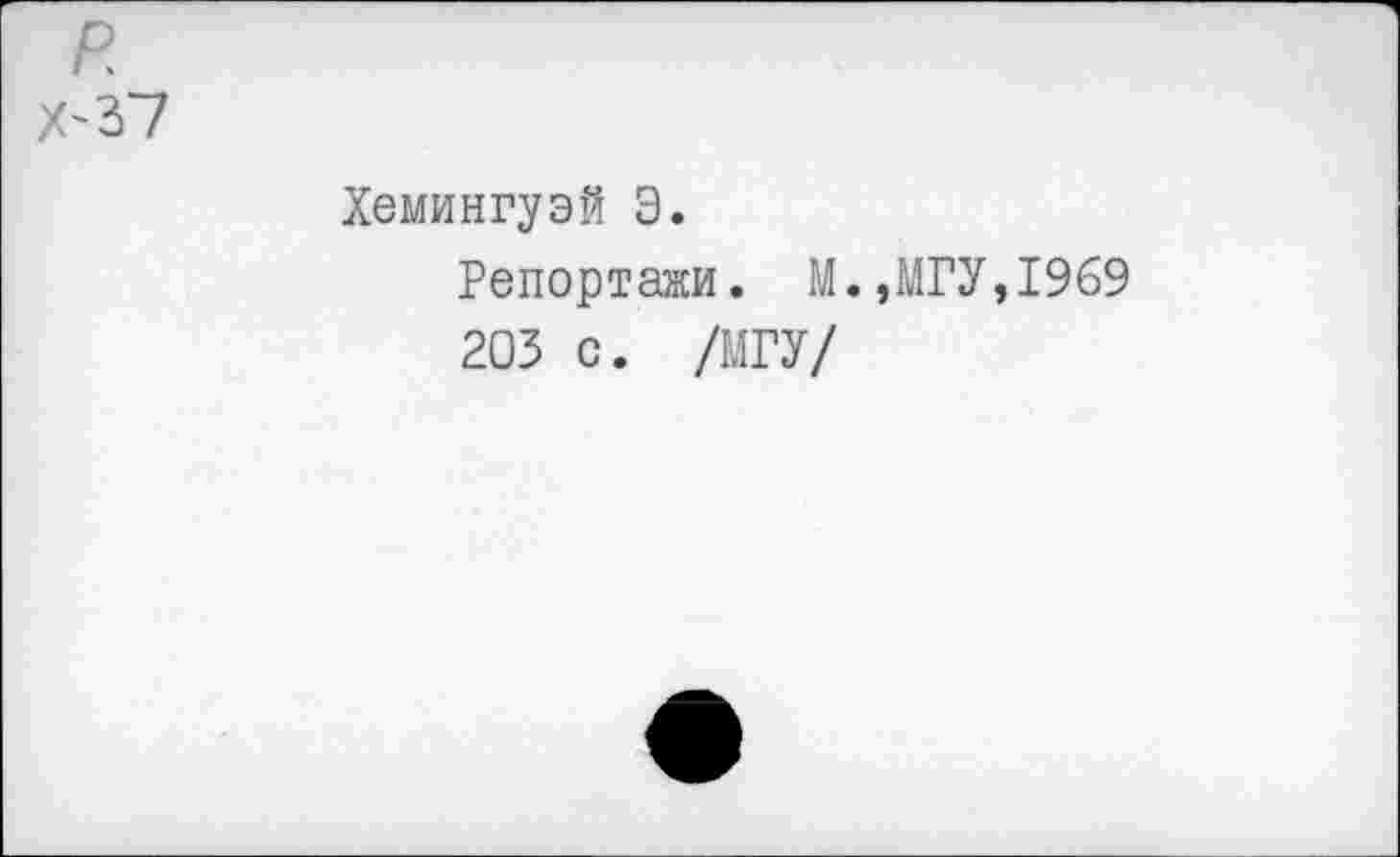 ﻿Хемингуэй Э.
Репортажи. М.,МГУ,1969
203 с. /МГУ/